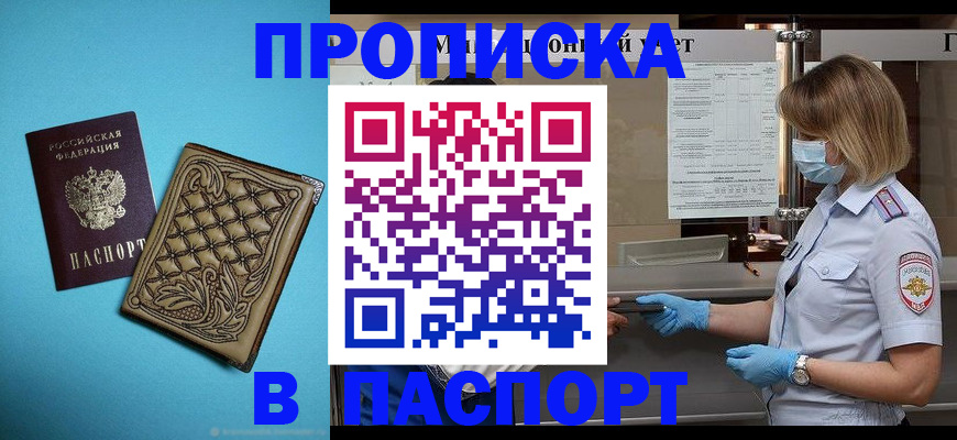 прописка законно в Красноярске